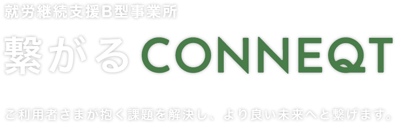 ご利用者さまが抱く課題を解決し、より良い未来へと繋げます。